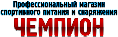 Профессиональный магазин спортивного питания и снаряжения ЧЕМПИОН Профессиональный магазин спортивного питания и снаряжения ЧЕМПИОН